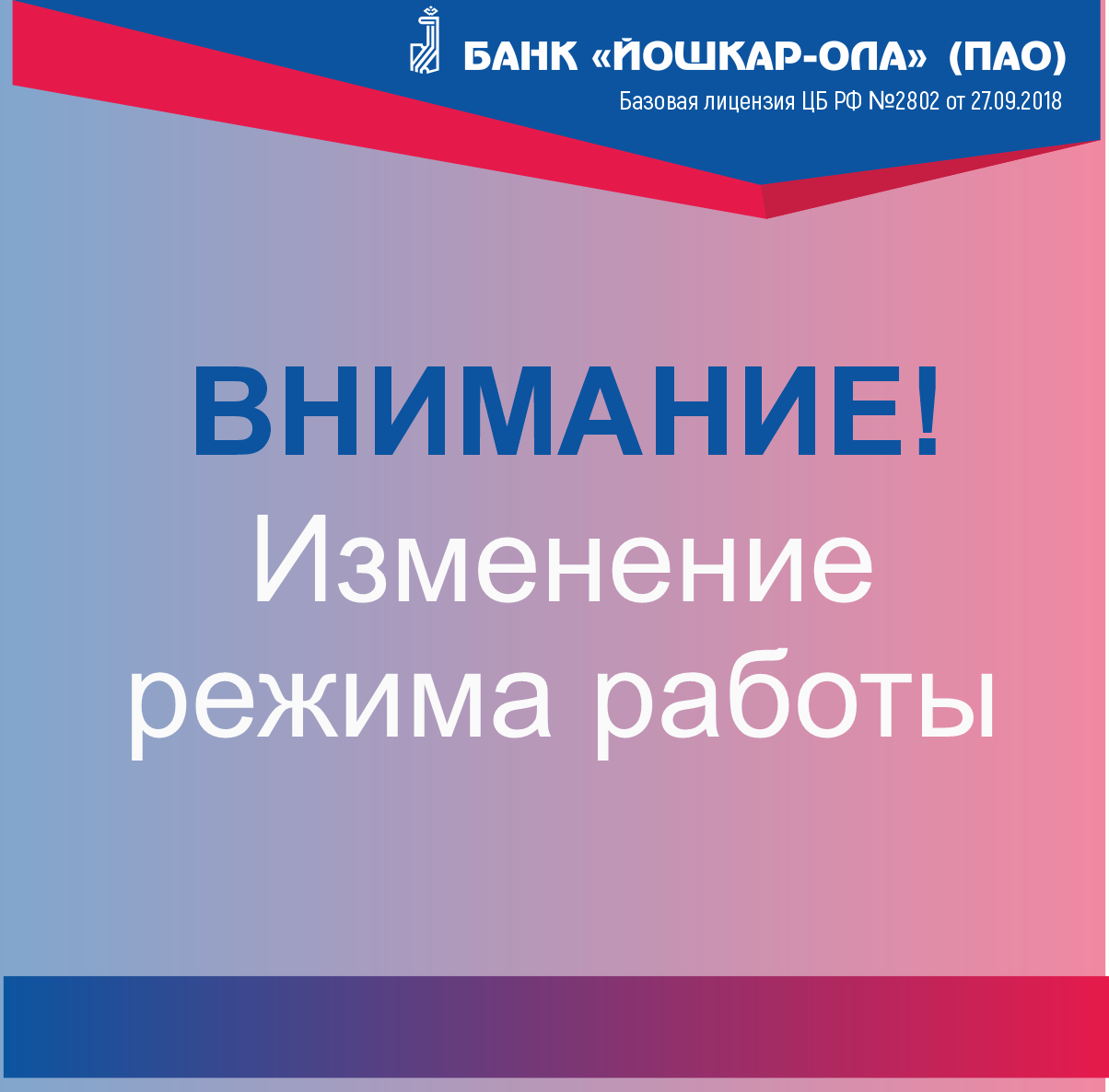 Внимание! Изменение режима работы