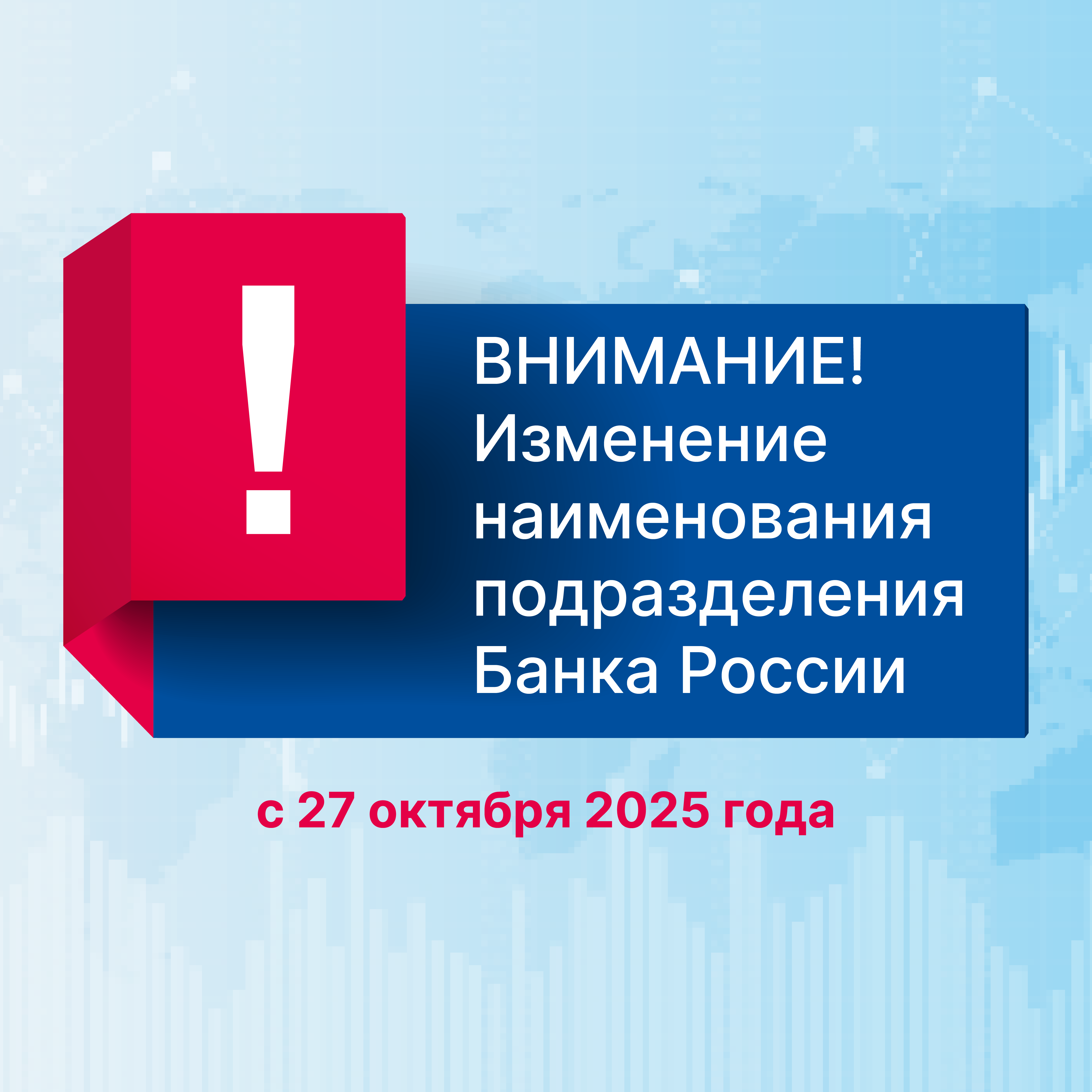 Внимание! Изменение в реквизитах