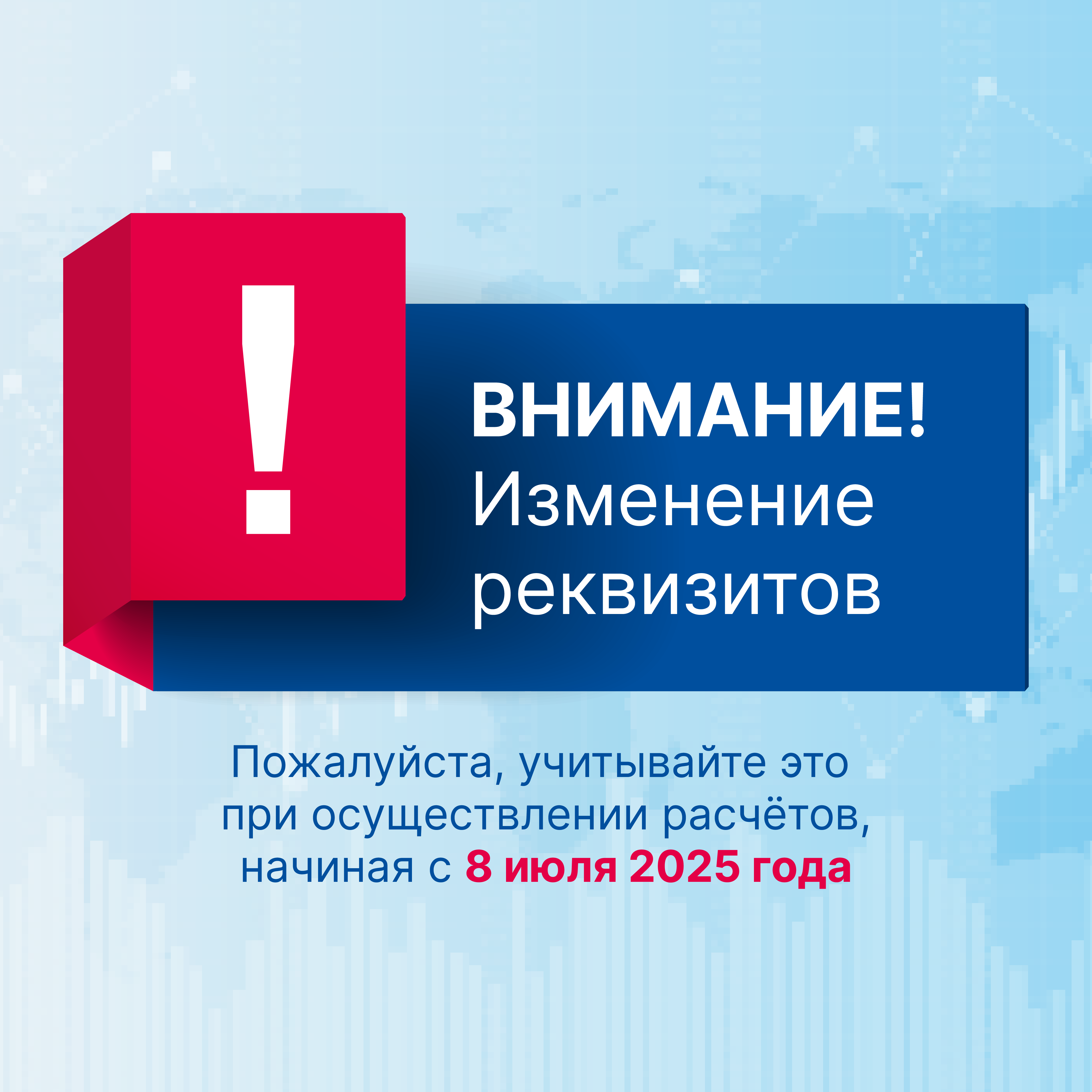 Внимание смена реквизитов