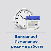 Изменение режима работы!