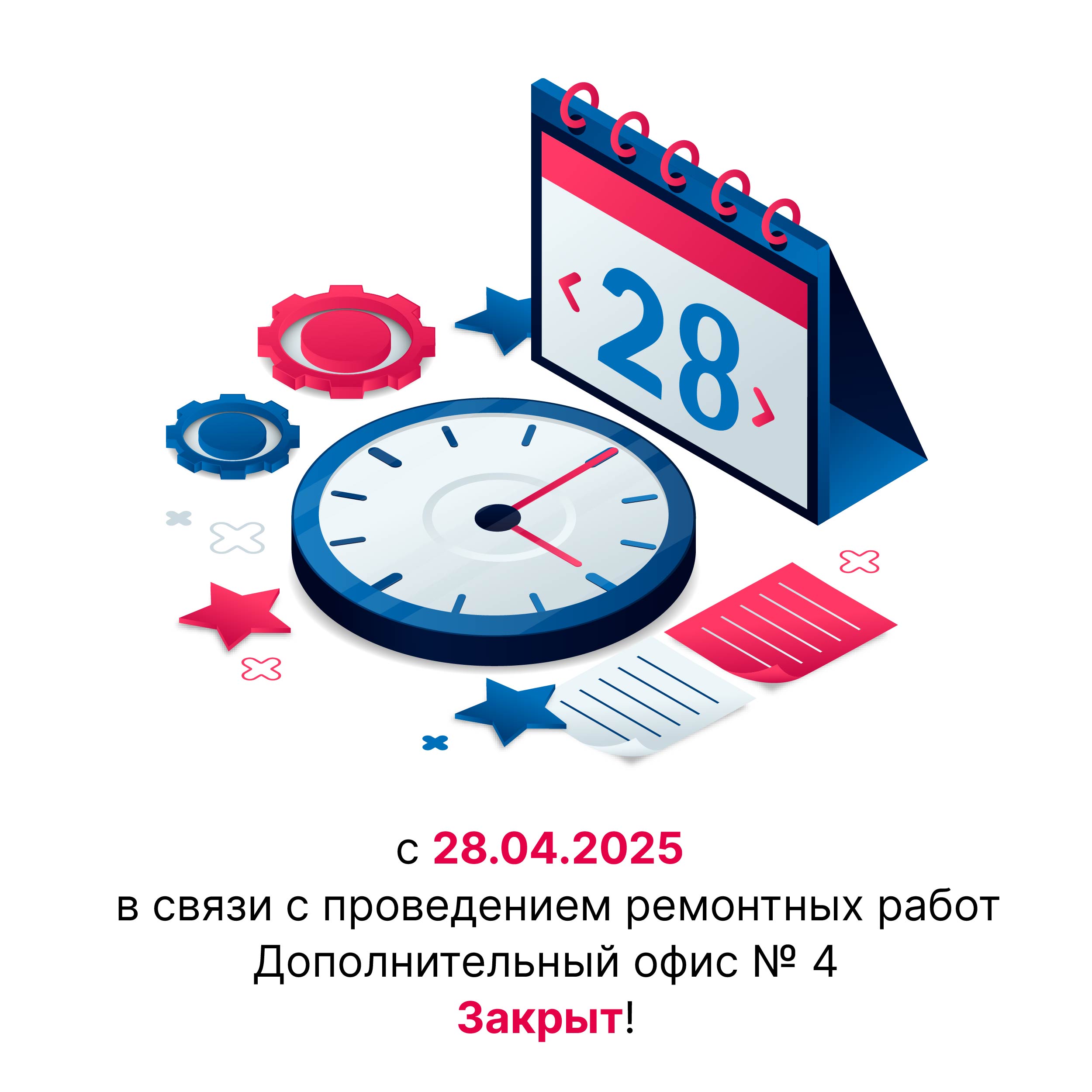 Закрытие доп. офиса №4 на ремонт!
